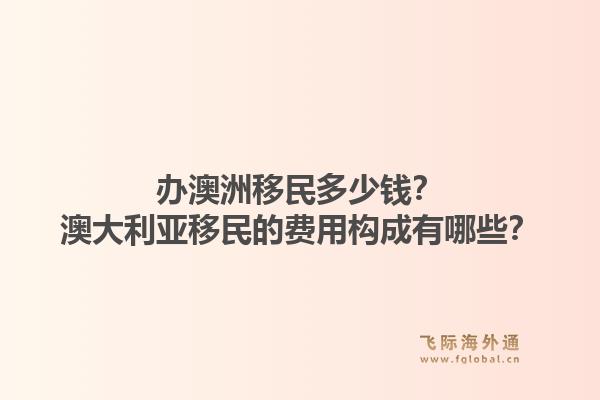 办澳洲移民多少钱？澳大利亚移民的费用构成有哪些？