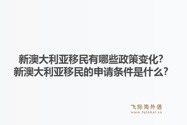 新澳大利亚移民有哪些政策变化？新澳大利亚移民的申请条件是什么？