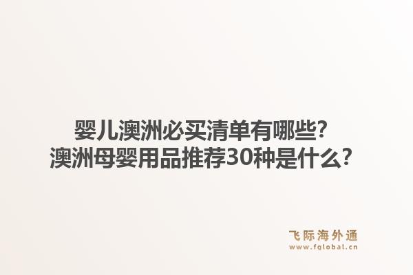 婴儿澳洲必买清单有哪些？澳洲母婴用品推荐30种是什么？