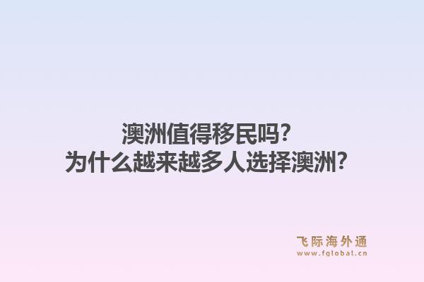 澳洲值得移民吗？为什么越来越多人选择澳洲？