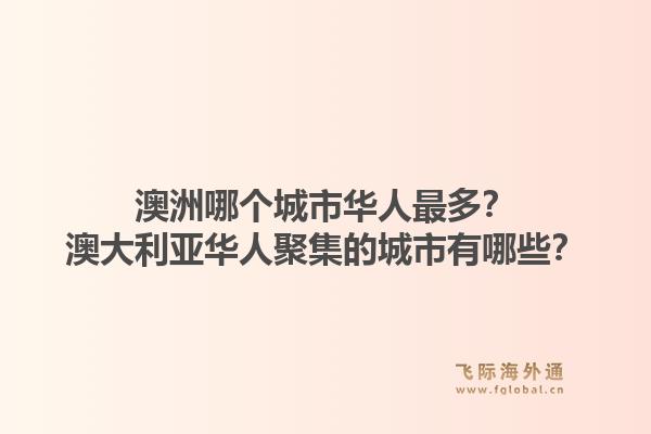 澳洲哪个城市华人最多？澳大利亚华人聚集的城市有哪些？