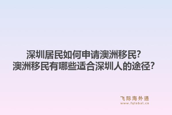 深圳居民如何申请澳洲移民？澳洲移民有哪些适合深圳人的途径？