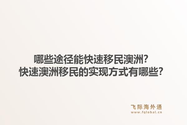 哪些途径能快速移民澳洲？快速澳洲移民的实现方式有哪些？