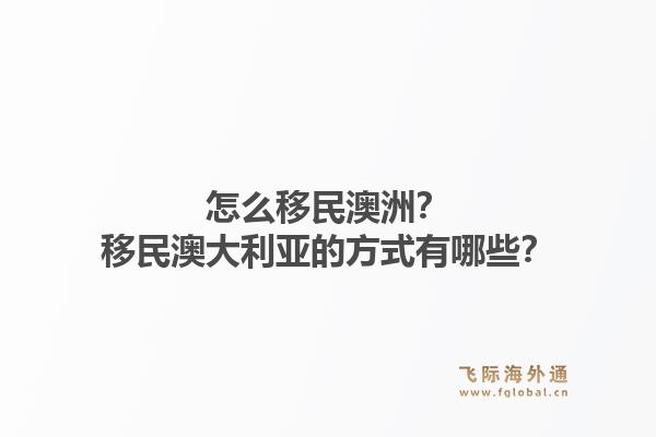 怎么移民澳洲？移民澳大利亚的方式有哪些？