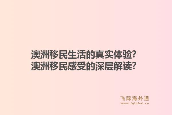 澳洲移民生活的真实体验？澳洲移民感受的深层解读？