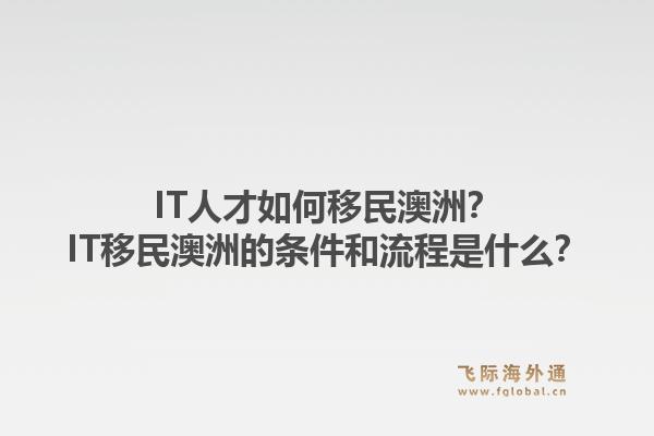 IT人才如何移民澳洲？IT移民澳洲的条件和流程是什么？