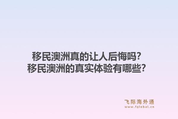 移民澳洲真的让人后悔吗？移民澳洲的真实体验有哪些？