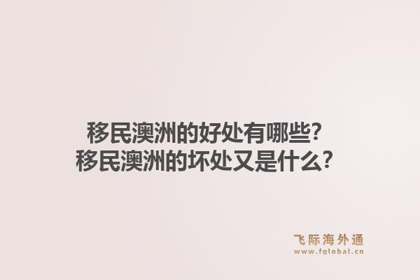 移民澳洲的好处有哪些?移民澳洲的坏处又是什么?1.jpg