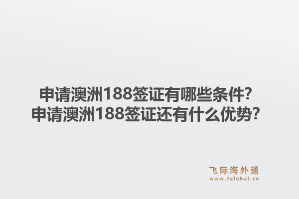 申请澳洲188签证有哪些条件?申请澳洲188签证还有什么优势?1.jpg