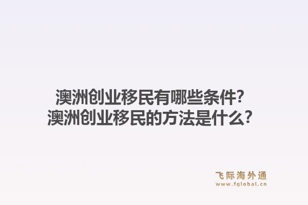 澳洲创业移民有哪些条件？澳洲创业移民的方法是什么？