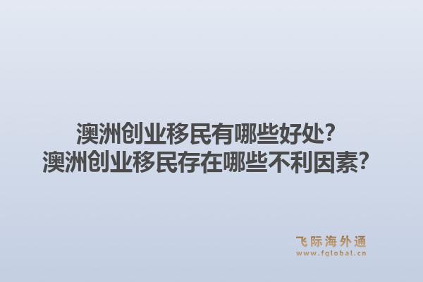 澳洲创业移民有哪些好处？澳洲创业移民存在哪些不利因素？