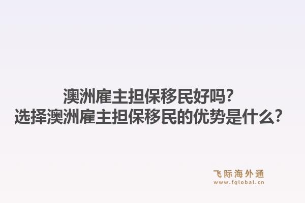 澳洲雇主担保移民好吗？选择澳洲雇主担保移民的优势是什么？