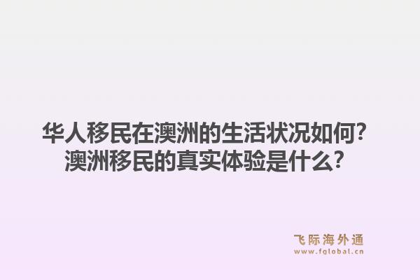 华人移民在澳洲的生活状况如何？澳洲移民的真实体验是什么？