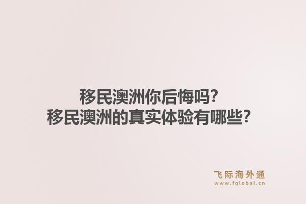 移民澳洲你后悔吗？移民澳洲的真实体验有哪些？