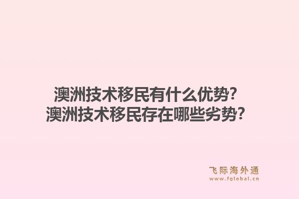 澳洲技术移民有什么优势？澳洲技术移民存在哪些劣势？