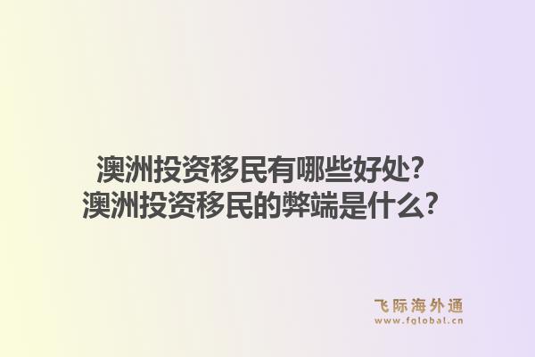 澳洲投资移民有哪些好处？澳洲投资移民的弊端是什么？
