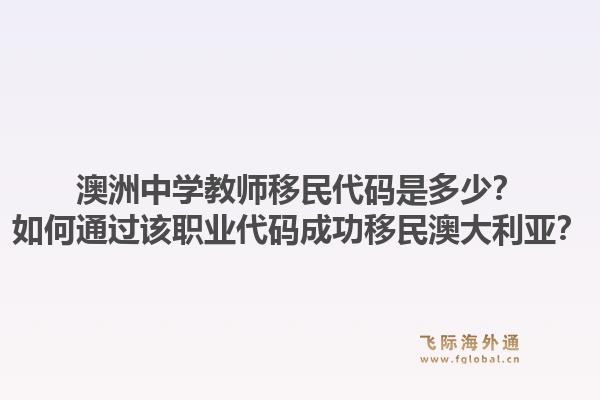 澳洲中学教师移民代码是多少？如何通过该职业代码成功移民澳大利亚？