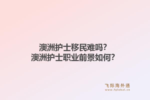 澳洲护士移民难吗？澳洲护士职业前景如何？