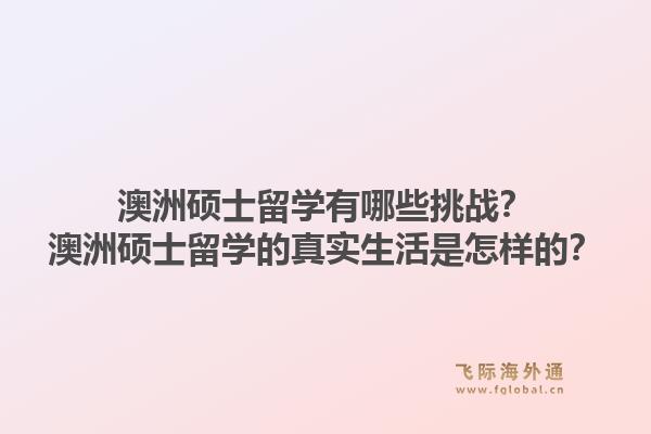 澳洲硕士留学有哪些挑战？澳洲硕士留学的真实生活是怎样的？