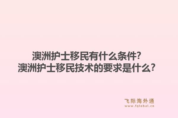 澳洲护士移民有什么条件？澳洲护士移民技术的要求是什么？