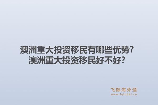 澳洲重大投资移民有哪些优势？澳洲重大投资移民好不好？