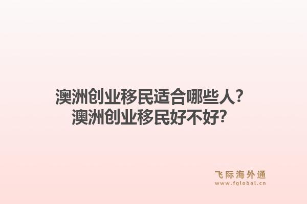 澳洲创业移民适合哪些人？澳洲创业移民好不好？
