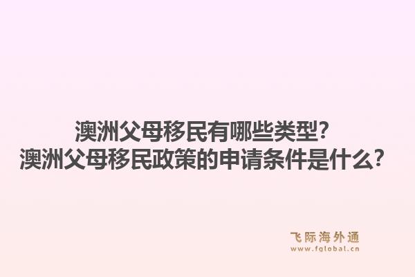 澳洲父母移民有哪些类型？澳洲父母移民政策的申请条件是什么？