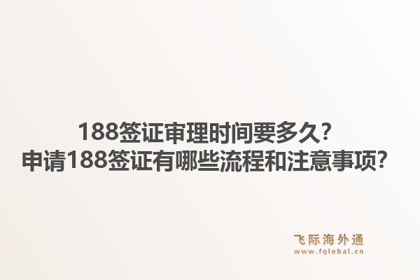188签证审理时间要多久？申请188签证有哪些流程和注意事项？