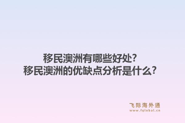 移民澳洲有哪些好处？移民澳洲的优缺点分析是什么？