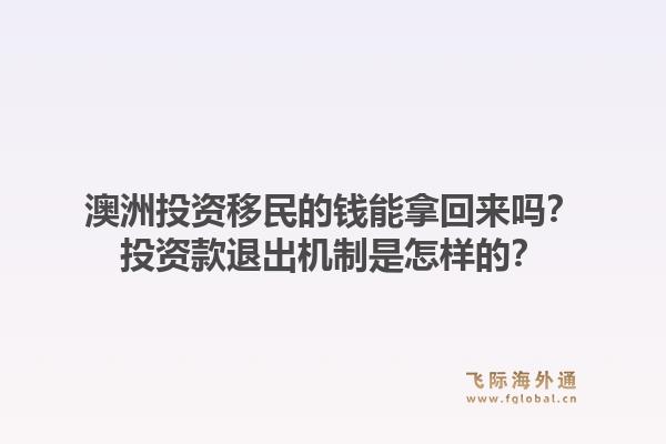 澳洲投资移民的钱能拿回来吗？投资款退出机制是怎样的？