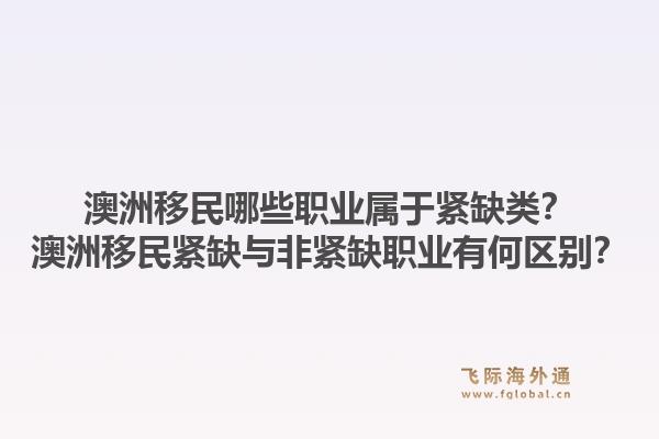 澳洲移民哪些职业属于紧缺类？澳洲移民紧缺与非紧缺职业有何区别？