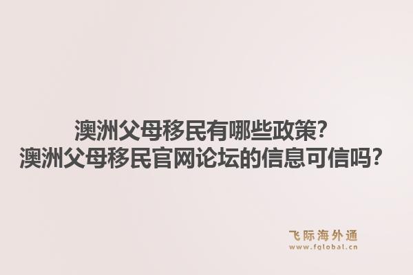 澳洲父母移民有哪些政策？澳洲父母移民官网论坛的信息可信吗？