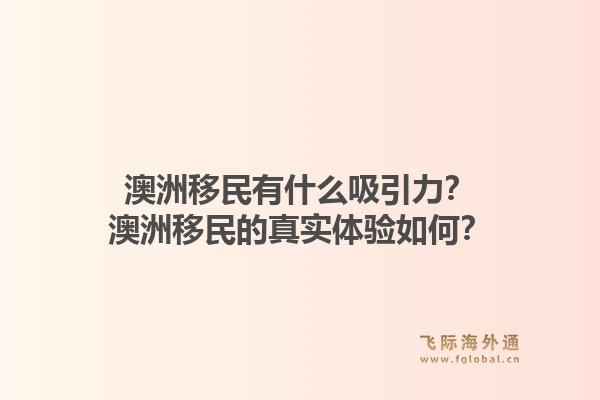澳洲移民有什么吸引力？澳洲移民的真实体验如何？