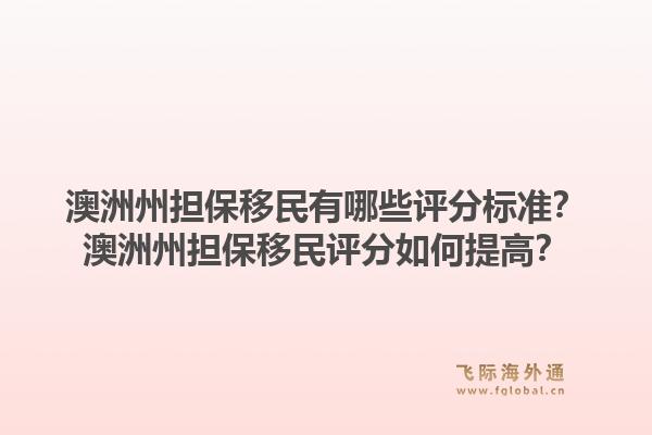 澳洲州担保移民有哪些评分标准？澳洲州担保移民评分如何提高？