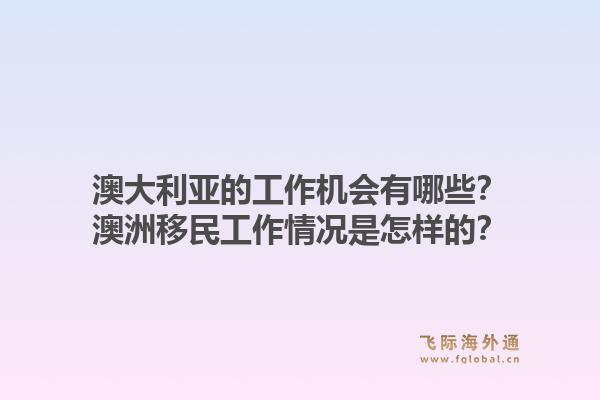 澳大利亚的工作机会有哪些？澳洲移民工作情况是怎样的？