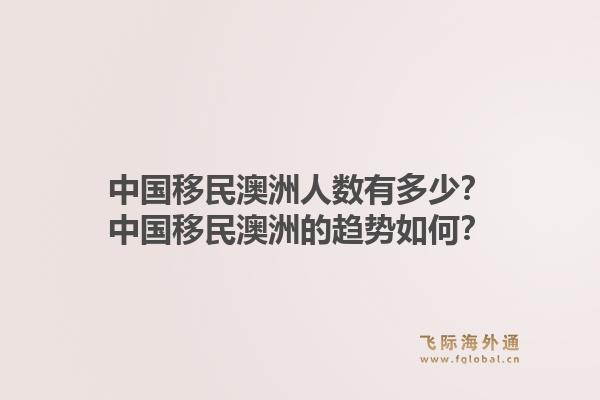 中国移民澳洲人数有多少？中国移民澳洲的趋势如何？