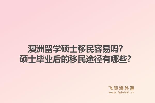 澳洲留学硕士移民容易吗？硕士毕业后的移民途径有哪些？