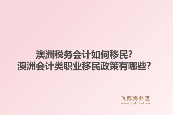 澳洲税务会计如何移民？澳洲会计类职业移民政策有哪些？