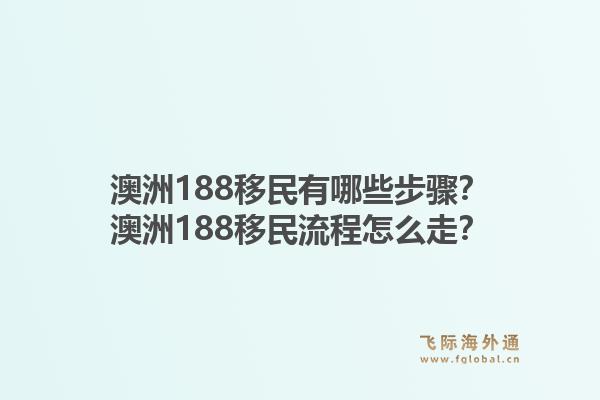 澳洲188移民有哪些步骤？澳洲188移民流程怎么走？