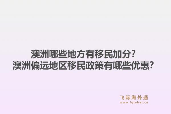 澳洲哪些地方有移民加分？澳洲偏远地区移民政策有哪些优惠？