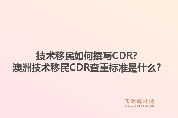 技术移民如何撰写CDR？澳洲技术移民CDR查重标准是什么？