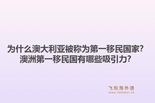为什么澳大利亚被称为第一移民国家？澳洲第一移民国有哪些吸引力？