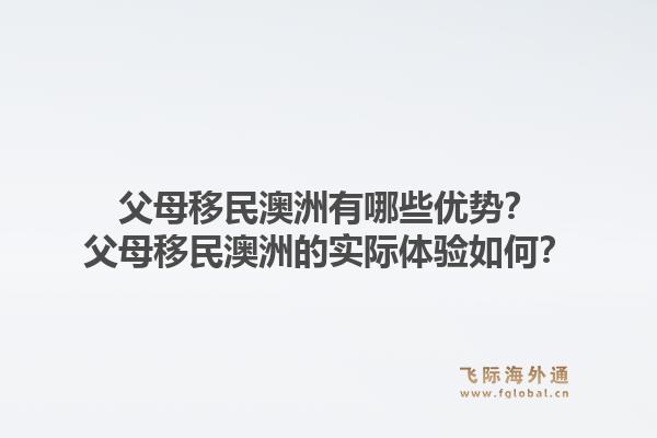 父母移民澳洲有哪些优势？父母移民澳洲的实际体验如何？