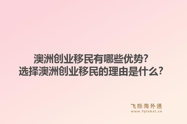 澳洲创业移民有哪些优势？选择澳洲创业移民的理由是什么？