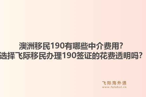澳洲移民190有哪些中介费用？选择飞际移民办理190签证的花费透明吗？