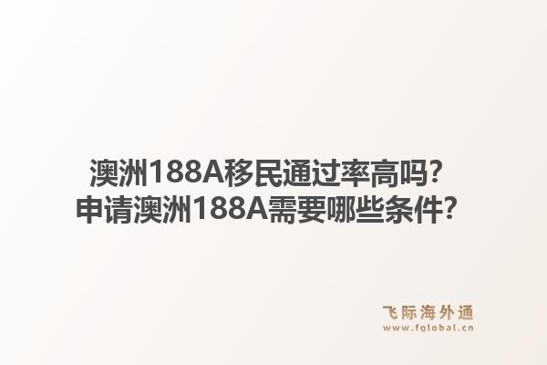 澳洲188A移民通过率高吗？申请澳洲188A需要哪些条件？