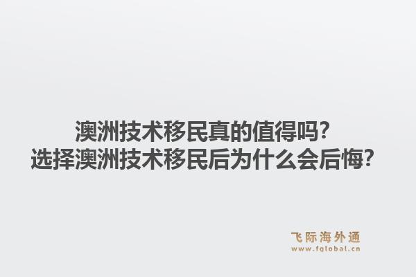 澳洲技术移民真的值得吗？选择澳洲技术移民后为什么会后悔？