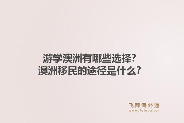 游学澳洲有哪些选择？澳洲移民的途径是什么？