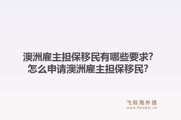 澳洲雇主担保移民有哪些要求？怎么申请澳洲雇主担保移民？