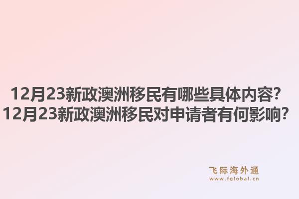 12月23新政澳洲移民有哪些具体内容？12月23新政澳洲移民对申请者有何影响？